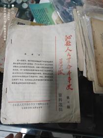 83年《沁县人民革命斗争史》薄一波 资料选辑第一期