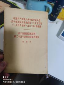 56年人民出版社《中国共产党第八次全国代表大会关于发展国民经济的第二个五年计划》