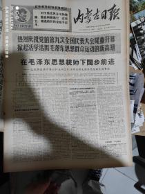 一九六九年4月6日内蒙古日报《热烈庆祝党的第九次全国代表大会隆重开幕》