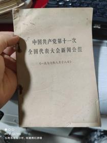 77年四川人民出版社《中国共产党第十一次全国代表大会新闻公报》