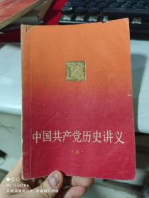83年上海人民出版社《中国共产党历史讲义上下全》