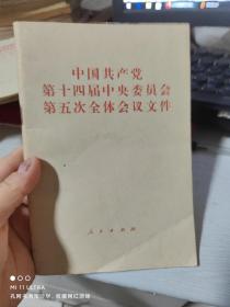 95年人民出版社《中国共产党第十四届中央委员会第五次全体会议文件》