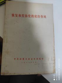 77年中国共产党成都市委宣传部《恢复和发扬党的优良作风》