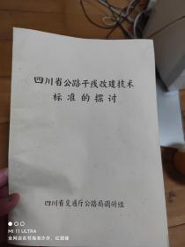 85年四川省交通厅公路局研讨组《四川省公路干线改建技术标准的探讨》