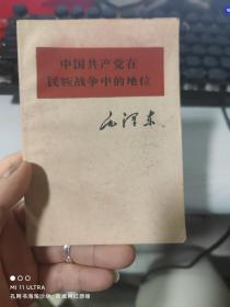 67年人民出版社《中国共产党在民族战争中的地位-毛泽东》