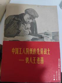 72年贵州人民出版社《中国工人阶级的先锋战士——王进喜》