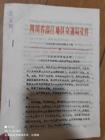 83年温江地区交通工作一九八二年情况和一九八三年的工作意见