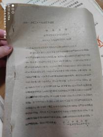 67年中央军委给成都工人革命兵团川大六八·二六战斗团同志的信 附其他文件