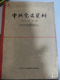 82年中共中央党校出版社《中共党史资料》