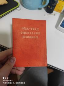 69年四川省人民出版社《中国共产党第九次全国代表大会主席团秘书处新闻公报》