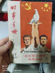 58年北京《时事手册》
