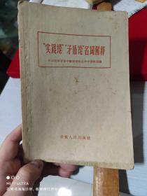 60年安徽人民出版社《“实践论”“矛盾论”名词解释》