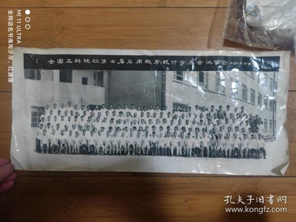 84年全国工科院校第四节应用概率统计学术会议留影于青岛