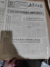一九六九年5月23日内蒙古日报《全党，全国人民团结起来，争取更大的胜利》