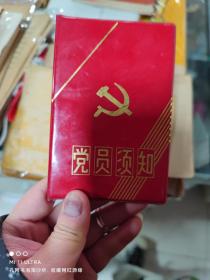 93年总政治部组织部《党员须知》