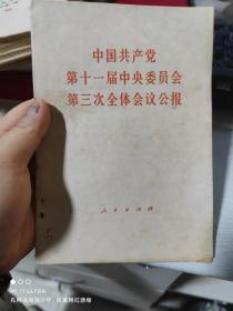 78年四川人民出版社《中国共产党第十一届中央委员会第三次全体会议公报》