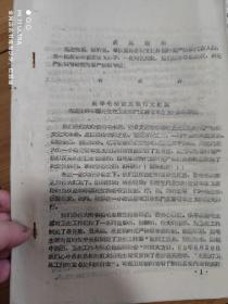 67年崇庆东方红卫生公社六·二六战团《彻底粉碎在卫生部门复辟资本主义的罪恶阴谋》