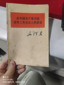 64年人民出版社《在中国共产党全国宣传工作会议上的讲话》