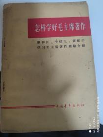 65年中国青年出版社《怎样学好毛主席著作》