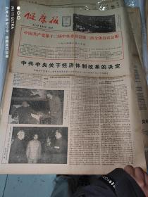 64年健康报《中国共产党第十二届中央委员会第三次全体会议公报》