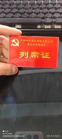 90年代中国共产党四川省纪律检查委员会第三次全体会议列席证