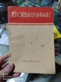 58年陕西人民出版社《把自己锻炼成红色的革命战士》