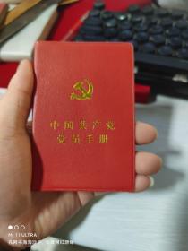 02年《中国共产党党员手册》