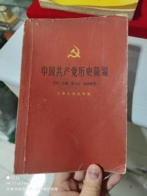 58年上海人民出版社《中国共产党历史简编》