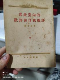 55年人民出版社《共产党内的批评与自我批评》