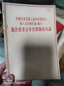 55年人民出版社《中国共产党第七届中央委员会第六次全体会议关于农业合作化》