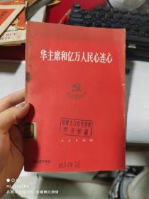 60年人民出版社《华主席和亿万人民心连心》