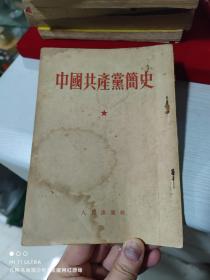 56年人民出版社《中国共产党简史》