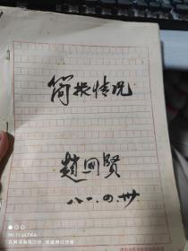 81年成都市科协学会部副部长赵国贤《决策的科学方法论学术研讨会简报》共10份合订