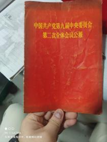70年人民出版社《中国共产党第九届中央委员会第二次全体会议公报》