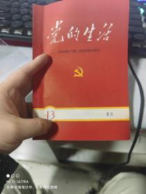 63年贵州《党的生活》13