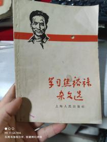 66年上海人民出版社《学习焦裕禄杂文选》