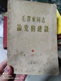 64年中国人民解放军政治学院《毛泽东同志论党的建设》