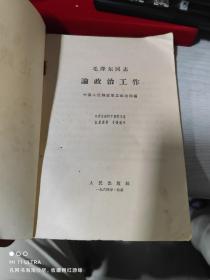 64年人民出版社《毛泽东同志论政治工作》