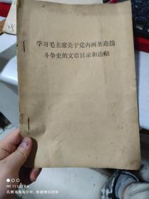 70年代《学习毛主席关于党内两条路线斗争史的文章目录和语录》