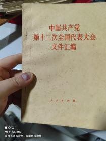82年四川人民出版社《中国共产党第十二次全国代表大会文件汇编》