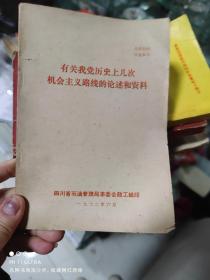 72年四川省石油管理局革委会政工组《有关我党历史上几次机会主义路线的论述和资料》