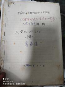 90年代由红原县司法局局长，政协常委整理的自己的《入党材料》3本等材料