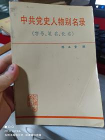 85年红旗出版社《中共党史人物别名录》