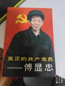 91年人民日报出版社《真正的共产党员——傅显忠》