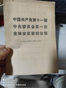 77年四川人民出版社《中国共产党第十一届中央委员会第一次全体会议新闻公报》