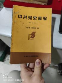 97年中共中央党校出版社《中共党史简编》