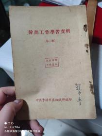 54年中国人民解放军总政治部《团的生活上册，初稿》