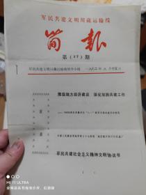 92年军民共建文明川藏运输线领导小组《简报第87期》