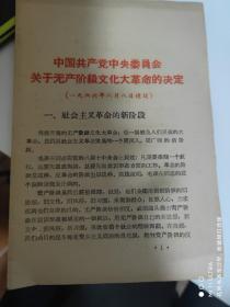 68年国营峨眉机械厂《中国共产党中央委员会关于无产阶级*****的决定》