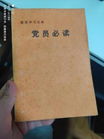 83年《整党学习文件党员必读》